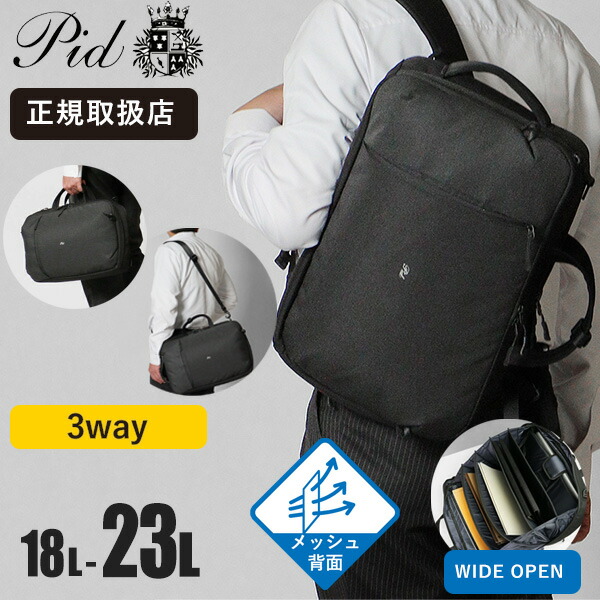 《抽選で最大100%ポイントバック★要エントリー》ピーアイディー PID リュックサック Fairo ファイロ 3way ブリーフケース ビジネスリュック メンズ 容量拡張 18L-23L P.I.D PAU303 | ブランド [正規取扱店]【ノベルティプレゼント】｜VIOLAL NEO