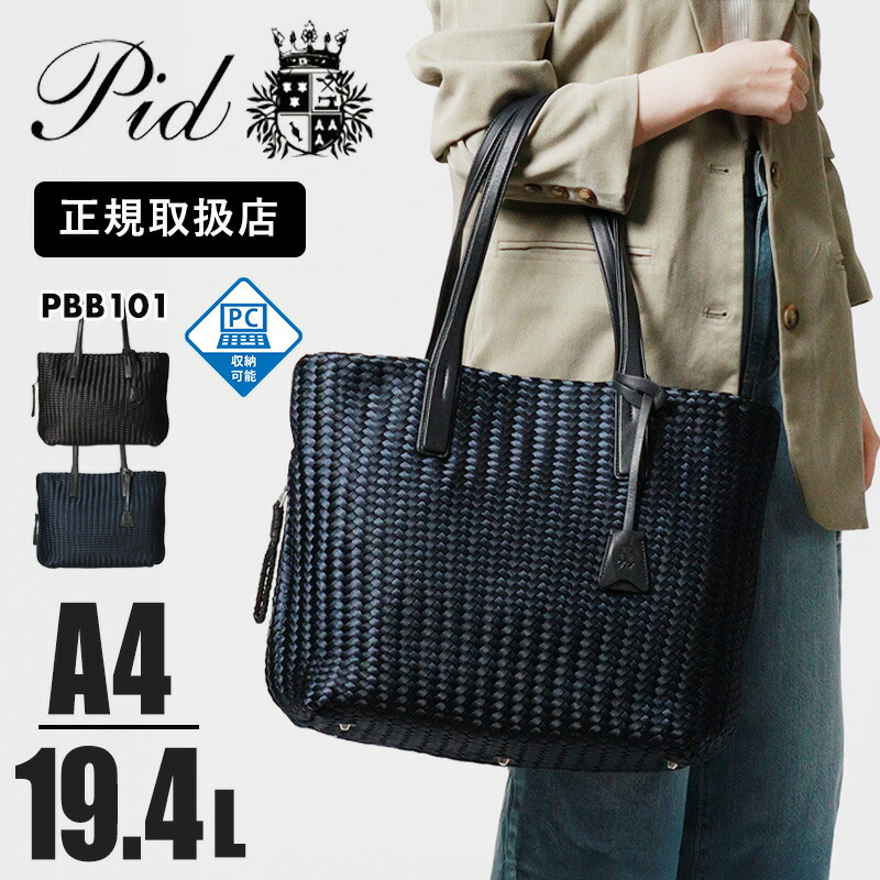 《1/2人抽選で最大100%ポイントバック》ピーアイディー PID トートバッグ frase フラーゼ 綾織り メンズ レディース ビジネストート P.I.D 各色 PBB101 | ブランド [正規取扱店]