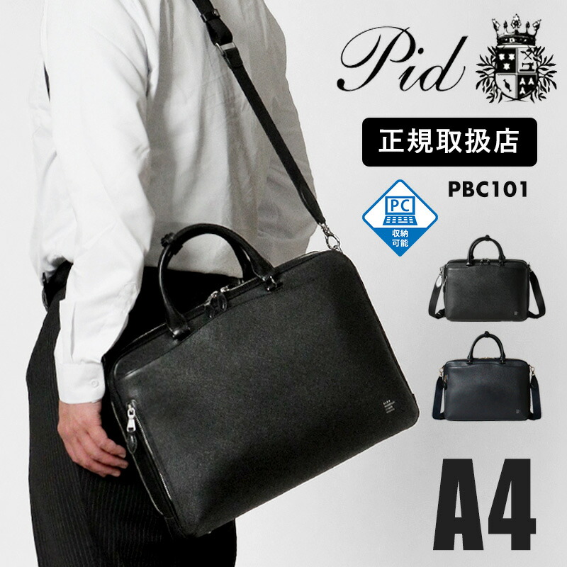 ピーアイディー PID ビジネスバッグ Brina ブリーナ 2WAY ブリーフバッグ メンズ レディース レザー 本革 P.I.D PBC101 | ブランド [正規取扱店]【ノベルティプレゼント】
