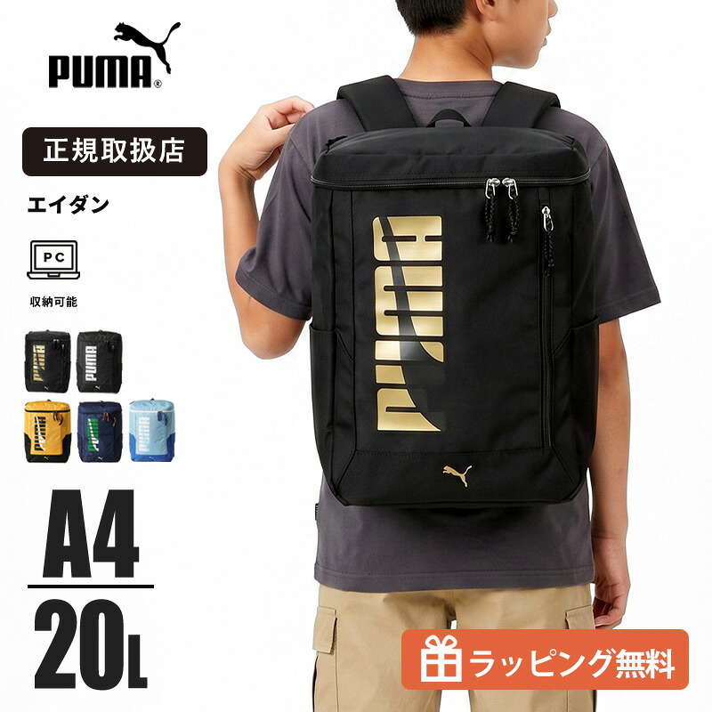 プーマ PUMA リュックサック エイダン スクエアリュック キッズリュック ボックス型 ロゴ 20L キッズ ジュニア 各色 J20143 | ブランド [正規取扱店]【クーポン＆ノベルティプレゼント】