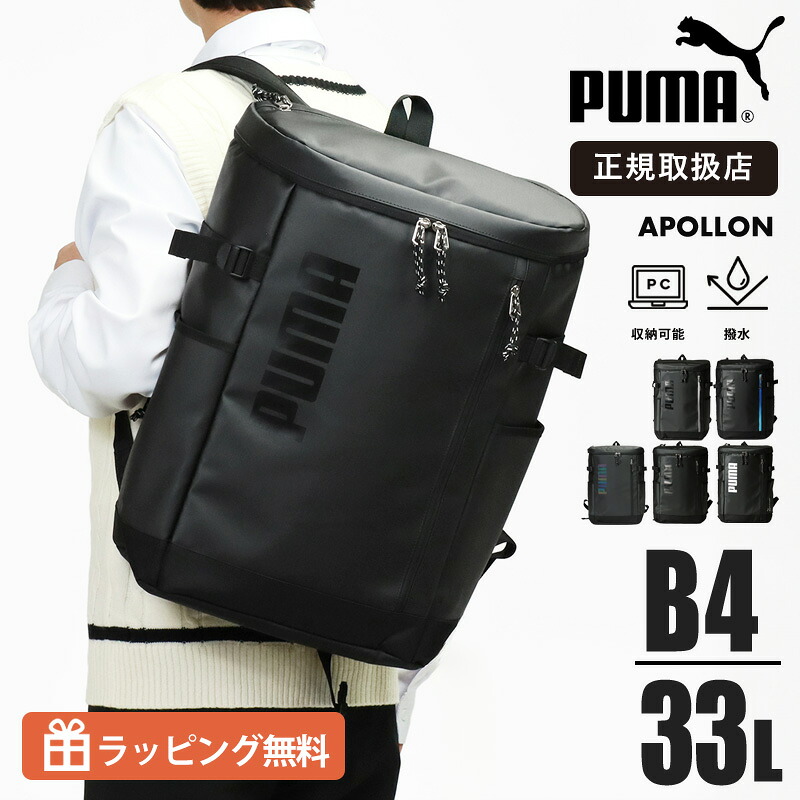 《1/2人抽選で最大100%ポイントバック》プーマ PUMA リュックサック アポロン スクエアリュック メンズ レディース スクールバッグ 通学 スクバ ボックス型 33L ロゴ 各色 J20356 | ブランド [正規取扱店]