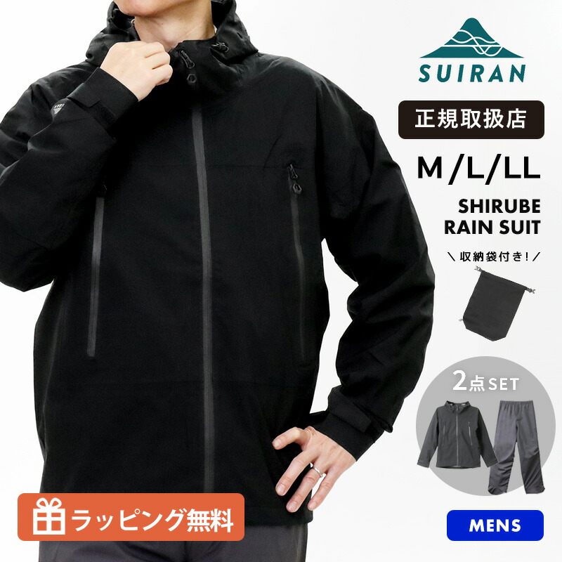 スイラン レインウェア メンズ 上下セット SUIRAN SHIRUBE RAIN SUIT 防水 透湿 レインスーツ カッパ 雨具 ジャケット パンツ セットアップ 通勤 通学 アウトドア ブラック SR100 BLACK 2026SS M L LL 正規品【ノベルティプレゼント】