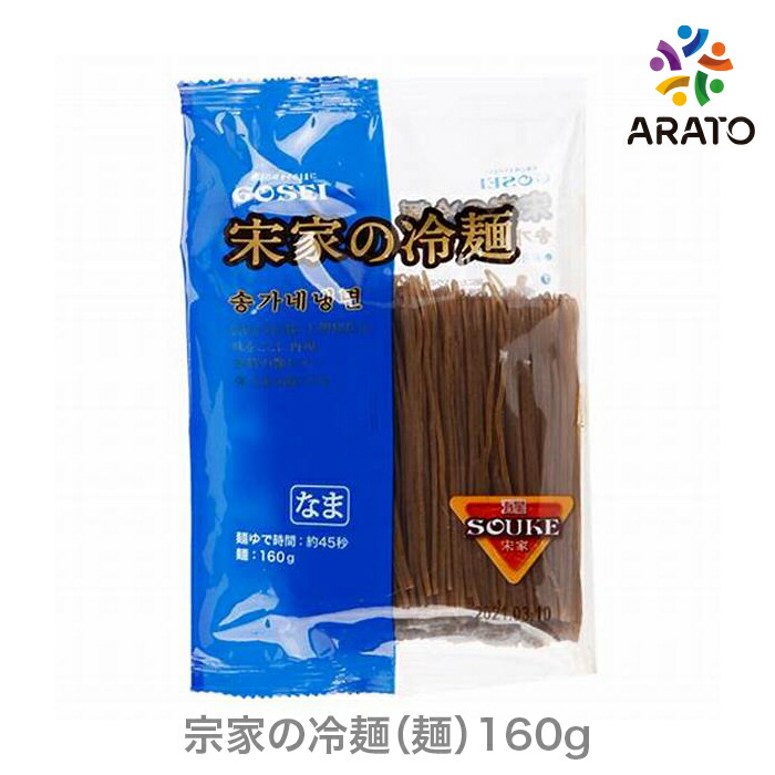 【160gx60個】1BOX宋家の冷麺（麺のみ）/ 家庭用 業務用 冷麺 韓国冷麺 麺類 韓国麺 焼肉 簡単 韓国料理 韓国食材 韓国食品