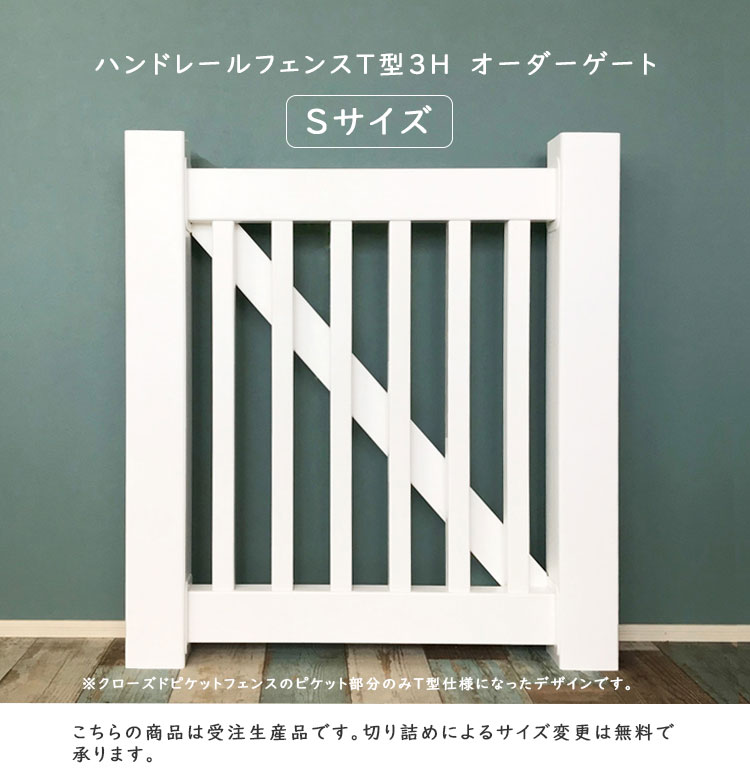 【ハンドレールフェンスT型高さ900mm　オーダーゲートS】 受注生産 オーダー 26,256円