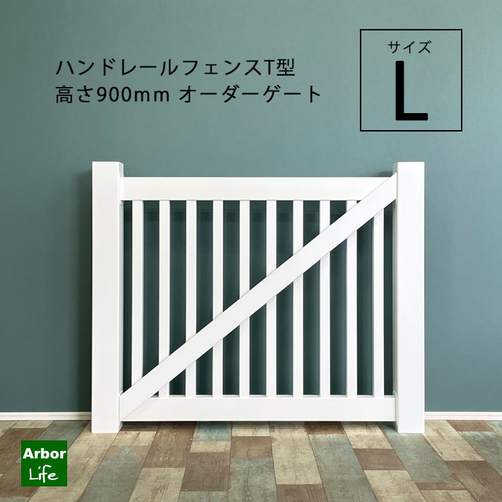 【ハンドレールフェンスT型高さ900mm　オーダーゲートL】 受注生産 オーダー