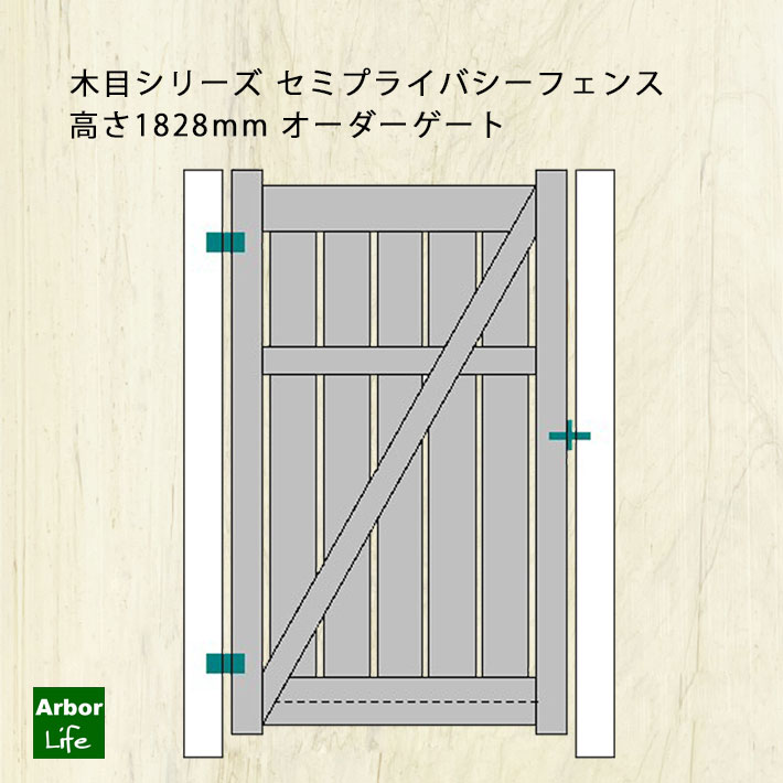 【木目シリーズ セミプライバシーフェンス オーダーゲート】高さ1882mm 幅754～1106mm 受注生産｜アーバーライフ