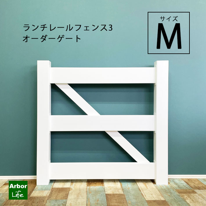 【ランチレール３ゲートＭ】 受注生産 オーダー 24,091円
