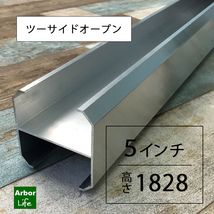5インチ1828mm アルミニウム芯材 10M3（ツーサイドオープン）｜アーバーライフ