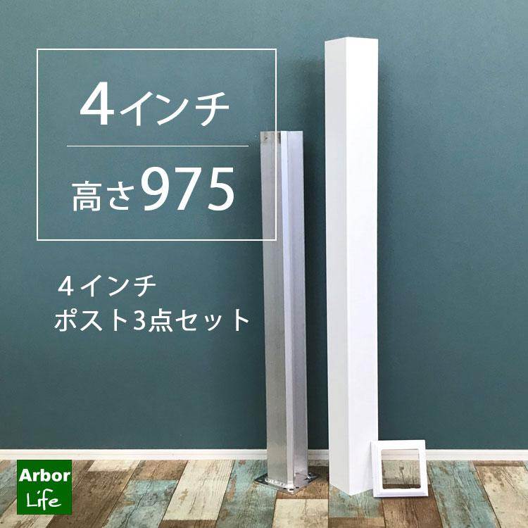 4インチアルミ高さ975 3点セット 11M3 ブランクポスト&アルミマウントベース&ポストスカート