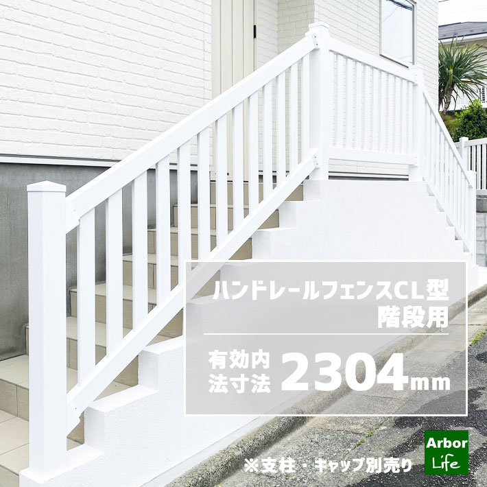 手すり フェンス スロープ 外階段 階段 屋外 樹脂 ウッドデッキ 階段用てすり バイナルフェンス 角度20~38° オーダーメイド ハンドレール フェンス CL型 階段用 角度自由 20M3|アーバーライフ