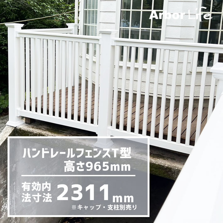 手すり ウッドデッキ フェンス 樹脂 手摺 テラス ポーチ デッキフェンス 柵 エクステリア サーファーズハウス ポーチフェンス バイナルフェンス ハンドレール フェンス Ｔ型 高さ1100 有効内法寸法2311mm 26M3 20,236円
