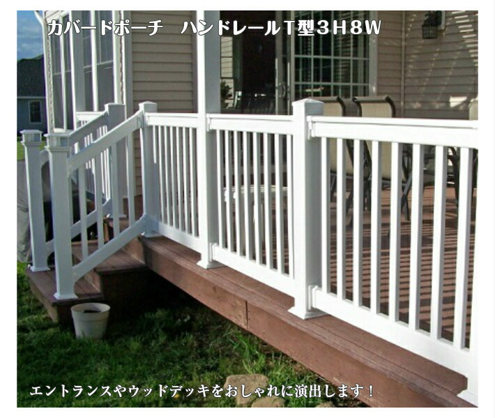 おトク 樹脂フェンス 柵 手すり 屋外 ベランダ バイナル ウッドデッキ ポーチ ベランダ 屋外 庭 樹脂フェンス おしゃれ エクステリア フェンス 樹脂 テラス Pvc 耐久性 シンプル ホワイト 白 Diyバイナルフェンス ハンドレールフェンス T型 高さ900 幅2438 4mm