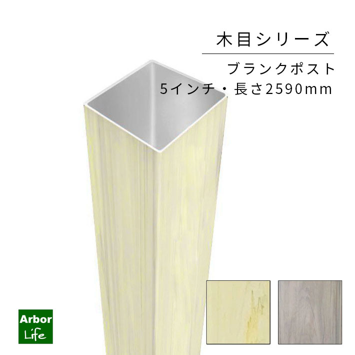 木目シリーズ バイナルフェンス ブランクポスト5インチ 高さ2590.8mm 14kgサイズ 5,758円
