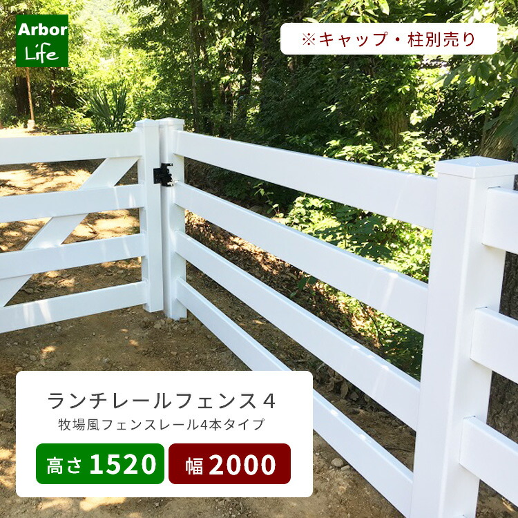 フェンス 屋外 カリフォルニアスタイル 2m カントリー ボーダー 白 庭 ガーデン 柵 横張 丈夫 隣地 バイナルフェンス ランチレールフェンス４ 高さ1520mm 幅2000mm 7M3