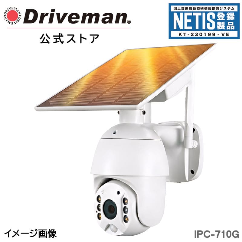 セキュリティカメラ 無人 簡単取付 防犯 工事現場 NETIS登録 KT-230199-VEドライブマン Wi-Fi不要 ソーラーパネル 太陽光給電 配線工事不要 4G通信型ソーラー充電式 技適証明済 在庫有 1年保証 | Driveman IPC-710G SIM契約別途必要｜アサヒリサーチ店