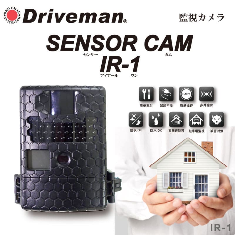 【製造業者堅苦しさ】 架線不必要 監督すること写真機 製造業者直販 蓄電池駆動動力 監督することテレビカメラ 暗視役立つこと付 雨合羽 赤外線 飾り気の無い築き上げる |  DRIVEMAN IR-1 検知器カム アイアールワン【ソーシャルギフト受け付け中】