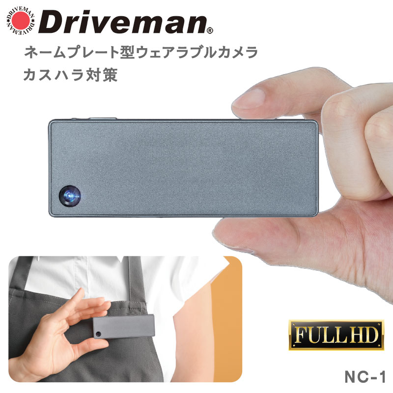 【メーカー公式】即納 延長保証付 メーカー直販 Driveman ドライブマン NC-1 ネームプレート型 防犯 セキュリティカメラ 内蔵メモリー64GB 連続録画 約8時間 名札型 従業員保護 顧客対応 不正防止 ボディカメラ カスハラ対策 ウェアラブルカメラ