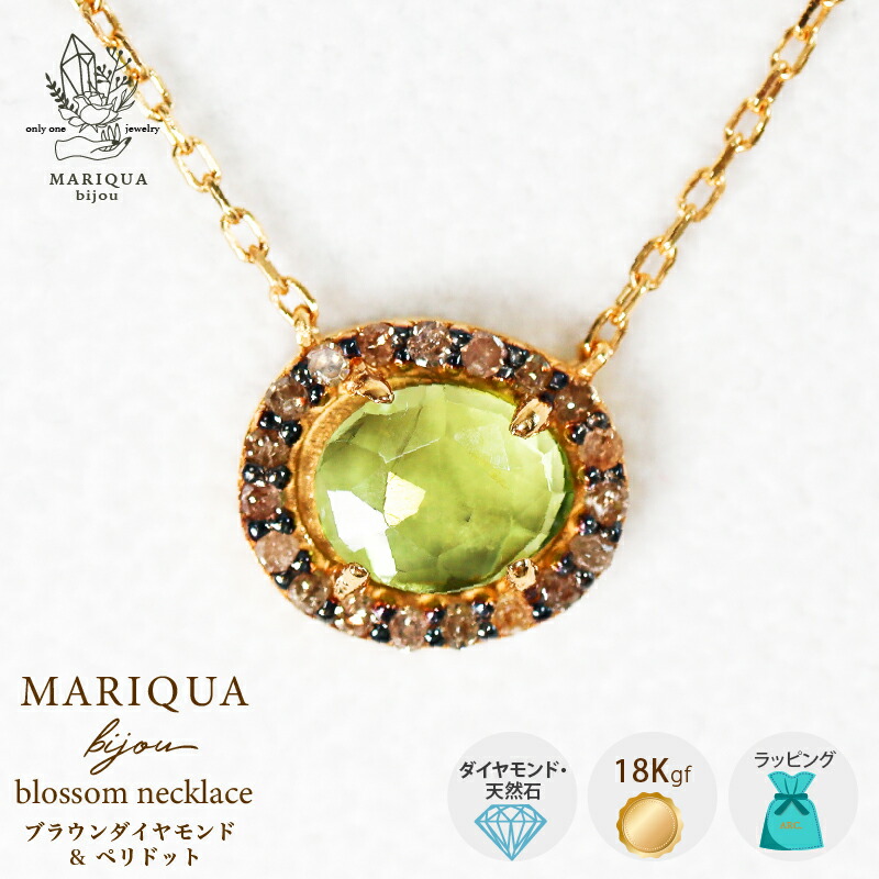 本日ポイントUP DAY! MARIQUA マリカ ビジュー 天然石 大粒 18kgf BLOSSOM ネックレス ブラウンダイヤモンド ペリドット 誕生石 ボリューム ペンダント 18k シンプル ギフト オパール 金属アレルギー対応 半貴石 貴石 ARC. アークレディース ARC アーク