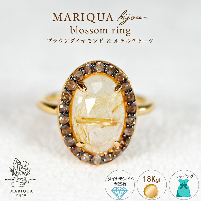 「ひとつで、手元が変わる。」主役天然石リング ブラウンダイヤモンド ゴールデン ルチルクォーツ MARIQUA マリカ ビジュー天然石 大粒 18kgf BLOSSOM リング 大【10号】誕生石 ボリューム 18k 指輪 太め ギフト オパール 金属アレルギー対応 プレゼント ARC. アーク