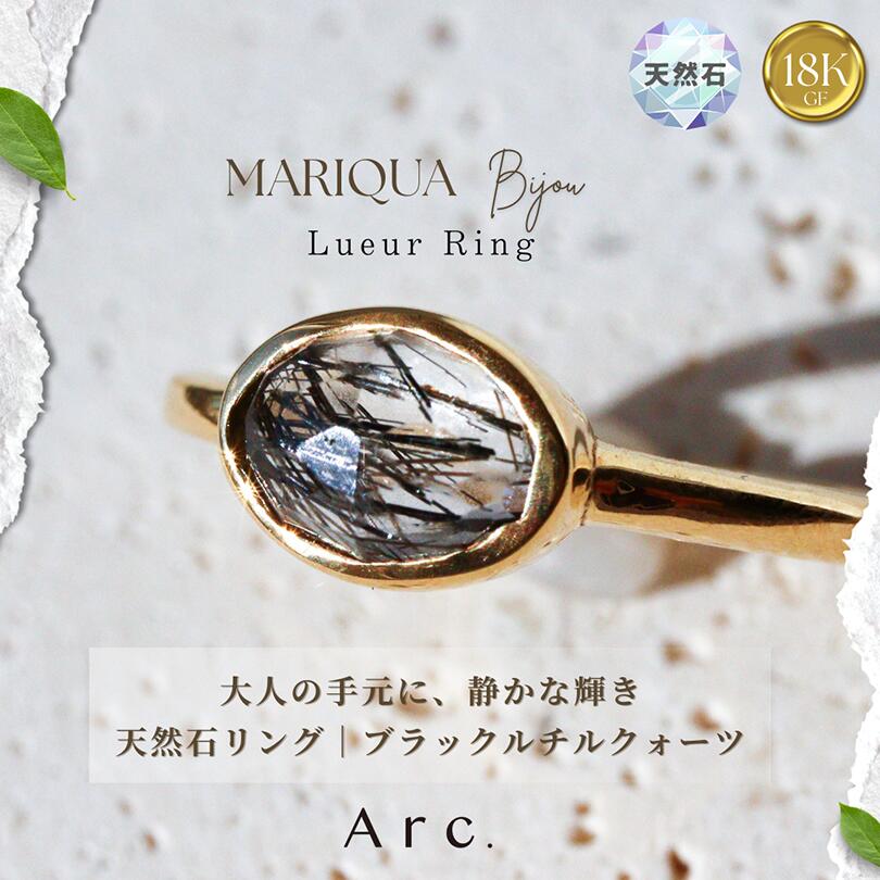 天然石 リング レディース 18K GF 指輪 太め 大ぶり シンプル ブラックルチルクォーツ MARIQUA マリカ ビジュー Lueur リュール リング 誕生石 金属アレルギー対応 ギフト ボリューム 大ぶり 18k 指輪 太め シンプル ギフト 金アレ対応 ARC. アークレディース