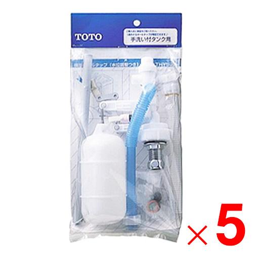 TOTO トイレ補修パーツ ボールタップ THYS1A ×5個 セット販売