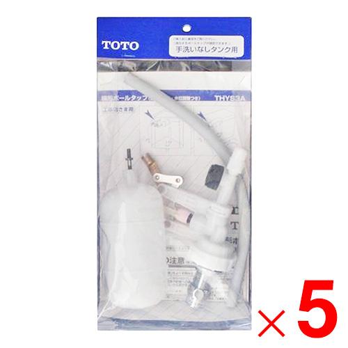 【在庫限り】TOTO トイレ補修パーツ ボールタップ THYS3A ×5個 セット販売 23,870円