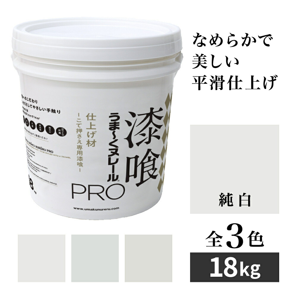 すり鉢うま～くヌレールPRO 完成材 純一無雑 18kg 日本漆喰 首尾良くヌレール 坦々たる滑っこい完成 DIY こて取り締まり専用すり鉢