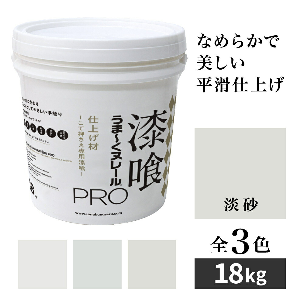 すり鉢うま～くヌレールPRO 完成材 淡砂 18kg 日本漆喰 首尾良くヌレール 坦々たる滑っこい完成 DIY こて取り締まり専用すり鉢