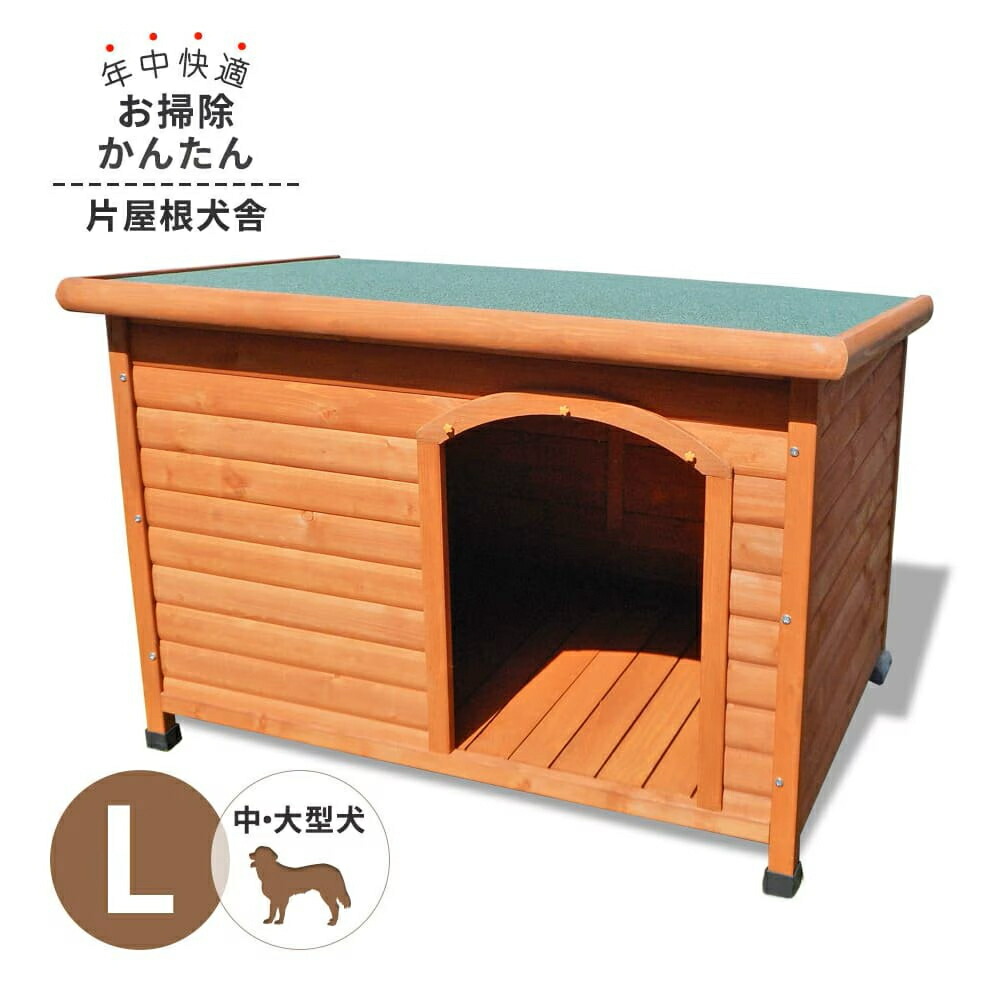 木製 犬小屋 、鳥小屋 楽天市場】犬小屋 片屋根木製犬舎 Lサイズ 屋外 中型・大型犬 DHW1018