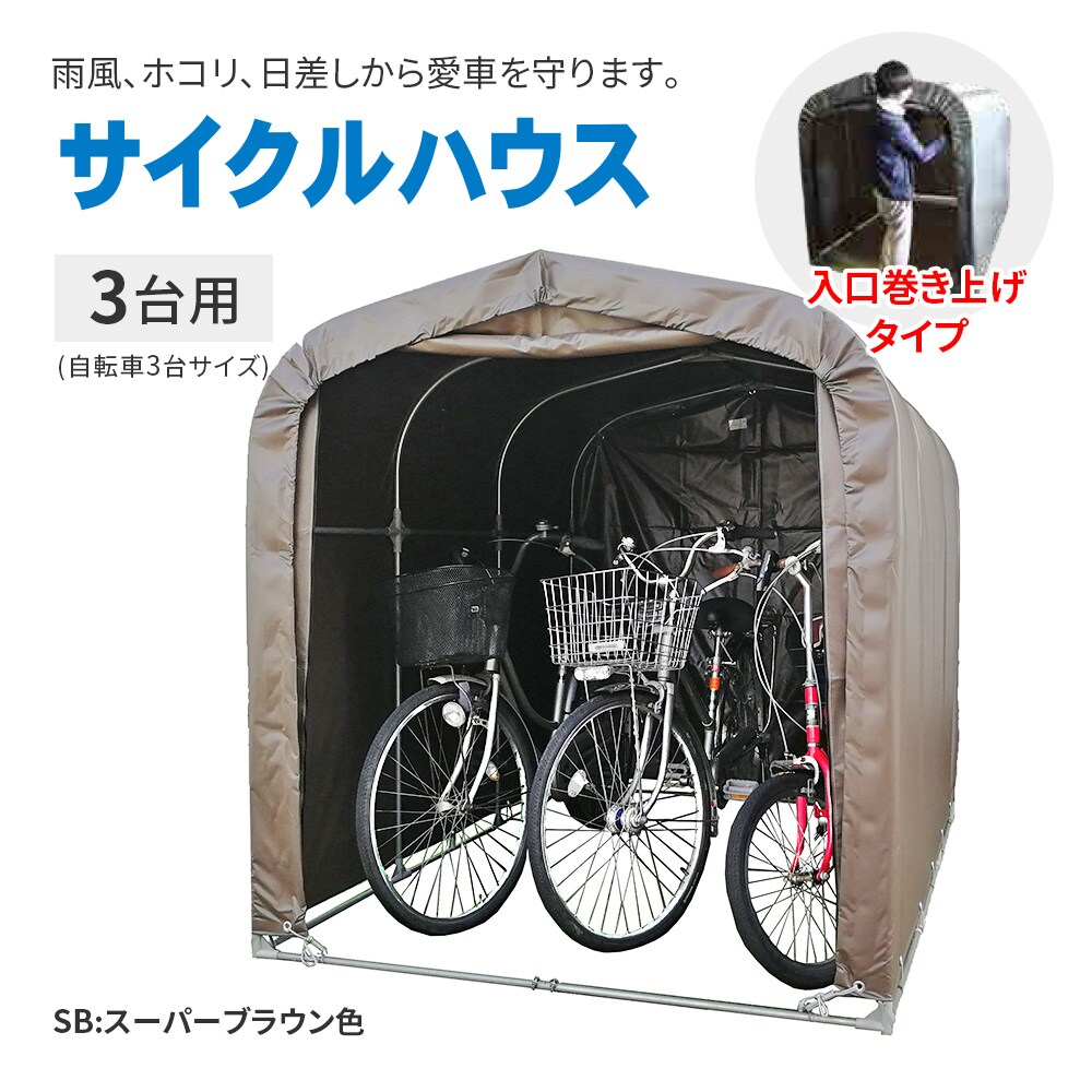 ついに再販開始！】 南栄工業 3台用-GU型 サイクルハウス エクステリア・ガーデンファニチャー