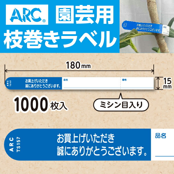 楽天市場】ARC製【 園芸用枝巻きラベル TS154B 青 (1000枚入)】15