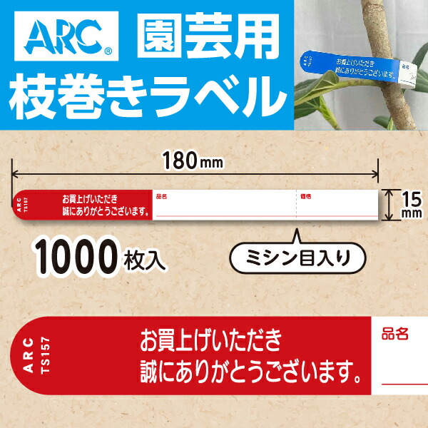 楽天市場】ARC製【 園芸用枝巻きラベル TS202R 赤 (1000枚入)】20