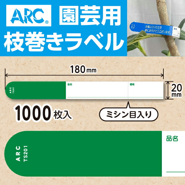 楽天市場】ARC製【 園芸用枝巻きラベル TS202R 赤 (1000枚入)】20