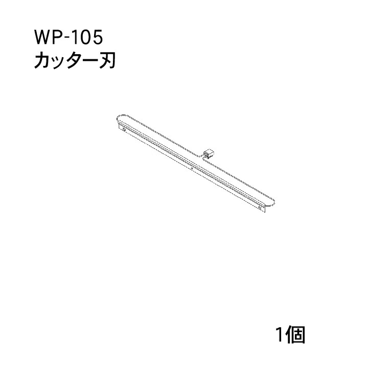 楽天市場】【ＡＲＣ製ハンドラッパー対応部品】食品包装用補助機部品 カッターバー【WP-108】 : ラベルシール専門店あさひ