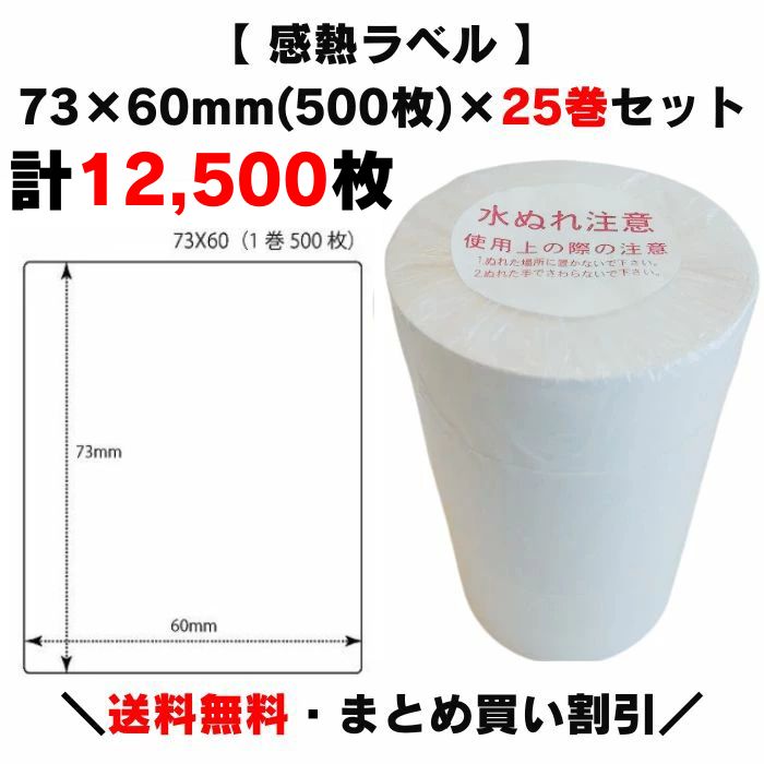 【クーポン配布中!】まとめ買い割引【 感熱ラベル 73×60mm(計12,500枚) (lsw7360)】500枚×25巻 プリンターラベル ラベルプリンター サーマルラベル 感熱紙 上質サーマル 原材料表示 栄養成分表示 賞味期限 消費期限 サトー 寺岡 ラベル ARC 賞味期限表示|ラベルシール専門店あさひ