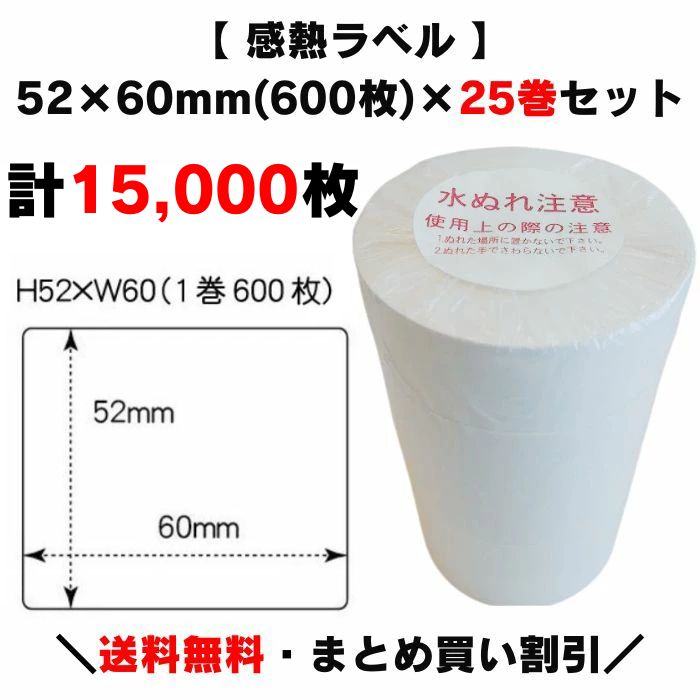 楽天市場】まとめ買い割引【 感熱ラベル 60×60mm(15,000枚)】600枚×25
