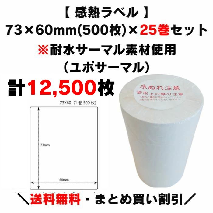 【クーポン配布中！】まとめ買い割引【 耐水感熱ラベル 73&times;60mm(計12,500枚) (lsw7360u)】500枚&times;25巻 感熱ラベル プリンターラベル ラベルプリンター サーマルラベル 感熱紙 上質サーマル 原材料表示 サトー 寺岡 ラベル ＡＲＣ 賞味期限表示 耐水ユポサーマル｜ラベルシール専門店あさひ