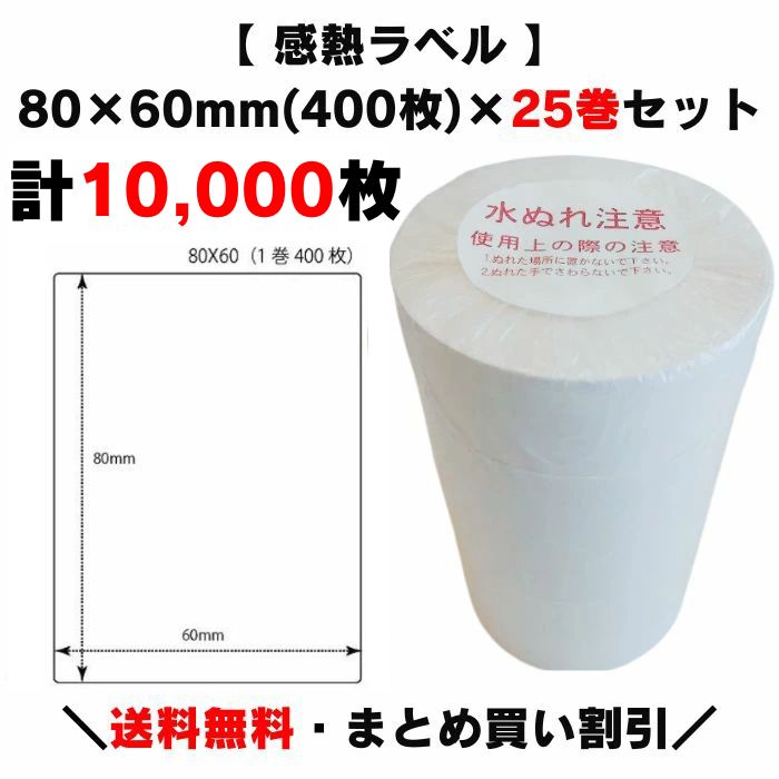 楽天市場】まとめ買い割引【 感熱ラベル 60×60mm(15,000枚)】600枚×25