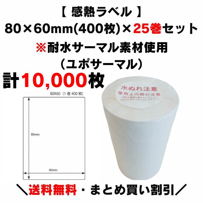 【クーポン対象】まとめ買い割引【 耐水感熱サーマル 80×60mm(計10,000枚)】400枚×25巻 感熱ラベル プリンターラベル ラベルプリンター サーマルラベル 感熱紙 上質サーマル 原材料表示 サトー 寺岡 ラベル ＡＲＣ 他各メーカー共通 賞味期限表示 食品 物流 ラベル 大容量