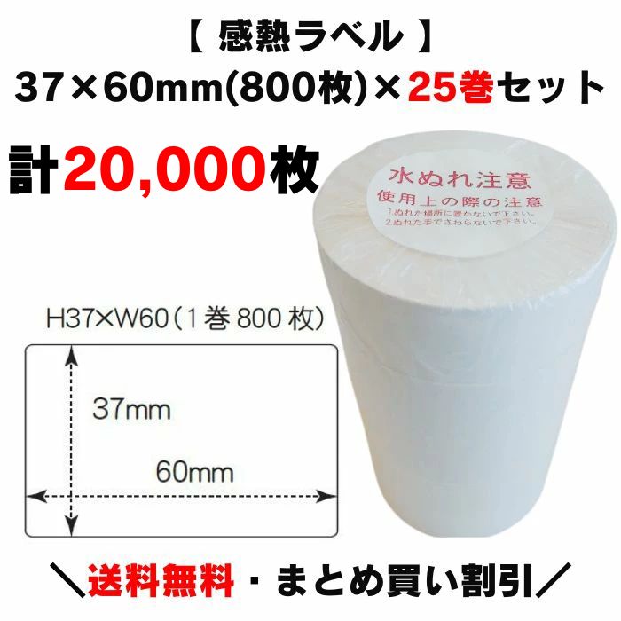 楽天市場】まとめ買い割引【 感熱ラベル 80×60mm(計10,000枚)】400枚