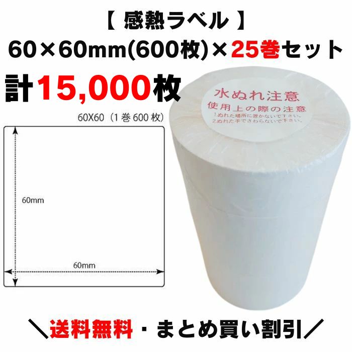 楽天市場】まとめ買い割引【 感熱ラベル 80×60mm(計10,000枚)】400枚