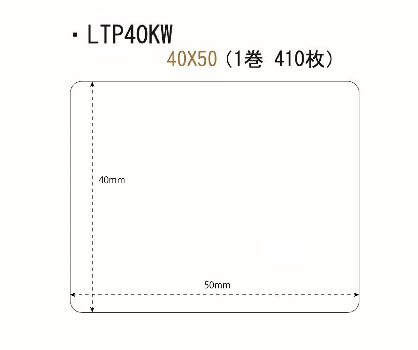 【TPラベル/ＡＲＣ】トキプリ　toki-pri　ラベル　送り40mm×巾50mm　　410枚巻き×20巻【LTP40KW】