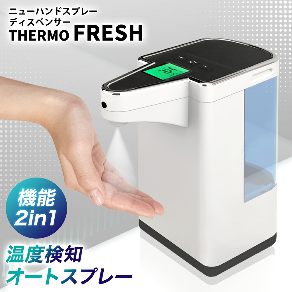 温度検知機能搭載 オートスプレー サーモフレッシュ アルコール 自動 霧 ウイルス対策 手指 消毒用 非接触 手指消毒器 赤外線センサー 家庭 病院 600ml大容量 ２段階調整 静音 非接触 消毒 非接触 手指消毒器 まとめ買いがお得!!大量購入大口注文歓迎!!