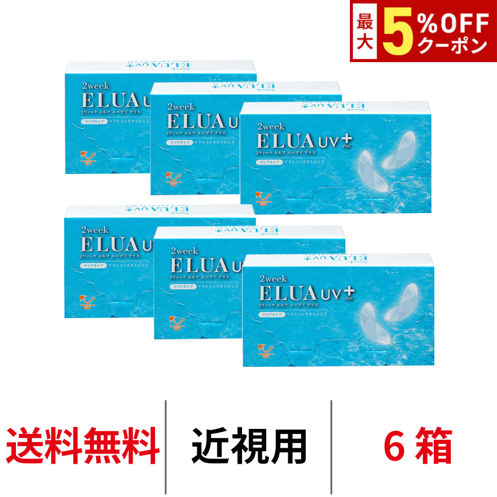 【最大5%OFFｸｰﾎﾟﾝ配布中!!】送料無料[6箱]2ウィークエルアUVプラス 1箱6枚入り 2week ELUA UV Plus 2週間交換 2ウィーク ツーウィーク UVカット うるおい コンタクトレンズ コンタクト