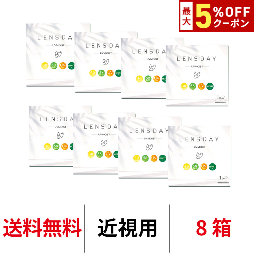 【最大5%OFFｸｰﾎﾟﾝ配布中!!】送料無料[8箱]レンズデイ UVモイスト LENS DAY UV MOIST 1箱30枚入り 1day 1日使い捨て ワンデー UVカット うるおい コンタクトレンズ コンタクト