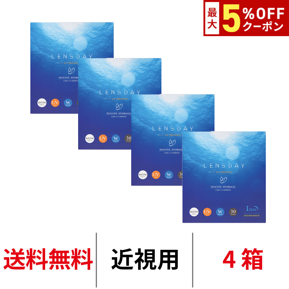 【最大5%OFFｸｰﾎﾟﾝ配布中!!】送料無料[4箱]レンズデイ UVプレミア LENS DAY UV PREMIER 1箱30枚入り 1day 1日交換 ワンデー シリコーン ハイドロゲル 高酸素透過率 UVカット うるおい コンタクトレンズ コンタクト クリアコンタクト