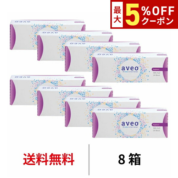 【最大5%OFFｸｰﾎﾟﾝ配布中!!】送料無料[8箱]アベオワンデー近視用 MPCポリマー UVカット 1日使い捨て 1箱30枚入り アイミー株式会社 コンタクトレンズ Aveo 1day コンタクトレンズ 高品質低価格