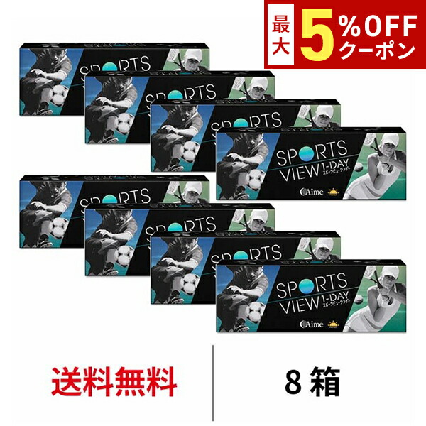 【最大5%OFFｸｰﾎﾟﾝ配布中!!】送料無料[8箱]スポーツビュー ワンデー 8箱セット 1箱30枚入り 1日使い捨て sports view 1day アイミー UV コンタクト コンタクトレンズ