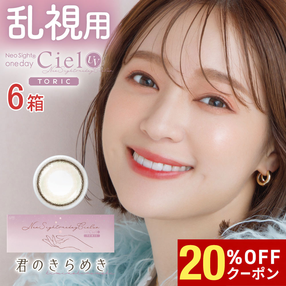 【20%OFFｸｰﾎﾟﾝ配布中!!】送料無料[6箱][乱視用]ネオサイトワンデーシエルUVトーリック Neo Sight 1day Ciel Toric 6箱セット 1箱10枚入り 1日使い捨て 乱視 度あり 度なし 度入り どあり どなし カラコン 白宮みずほ カラーコンタクト ネオサイト アイレ DIA14.2mm