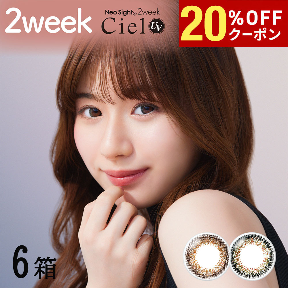 【20%OFFｸｰﾎﾟﾝ配布中!!】送料無料[6箱]ネオサイト2ウィークシエルUV Neo Sight 2week Ciel 6箱セット 1箱6枚入り 2週間使い捨て UVカット 度あり 度なし どあり どなし カラコン 白宮みずほ カラーコンタクト コンタクトレンズ ツーウィーク アイレ DIA14.2mm